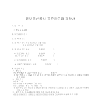 정보통신공사표준하도급계약서 정보통신공사표준하도급계약서